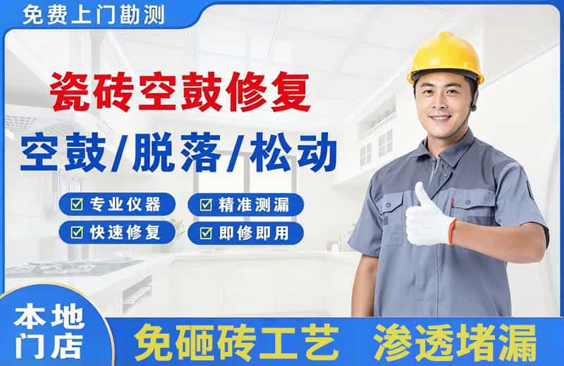 开州瓷砖空鼓修复