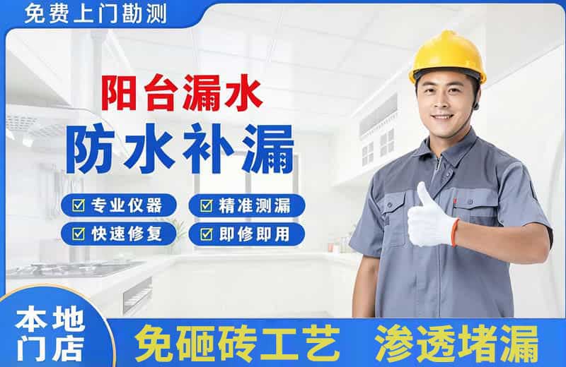 开州阳台漏水维修