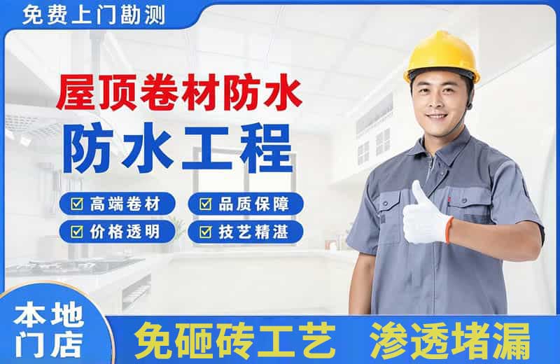 开州屋顶卷材防水
