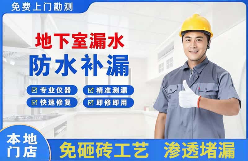 开州地下室漏水维修