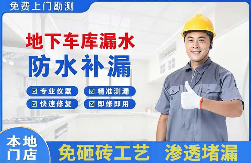 开州地下车库漏水维修