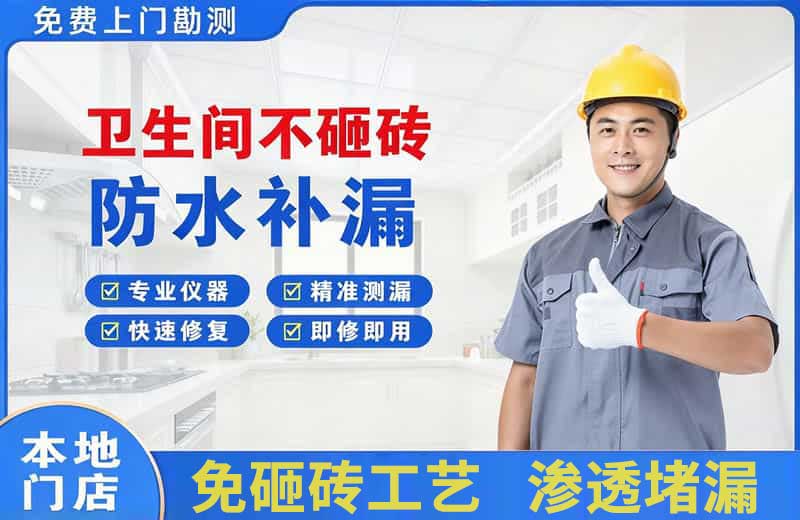 开州卫生间不砸砖修补漏水